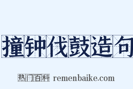 撞钟伐鼓造句是什么意思的图片